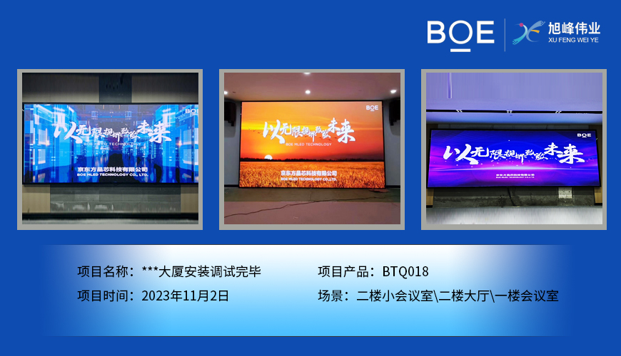**大廈二樓小會(huì)議室、二樓大廳、一樓會(huì)議室BTQ018安裝調(diào)試完畢